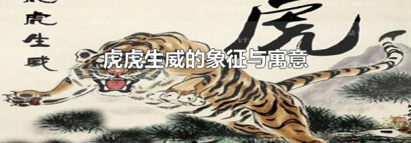虎虎生威的象征与寓意