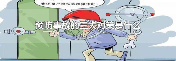 预防事故的三大对策是什么