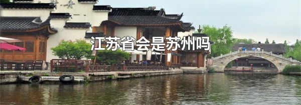 江苏省会是苏州吗