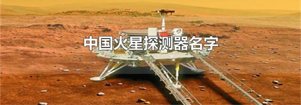 中国火星探测器名字