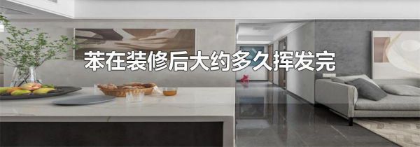苯在装修后大约多久挥发完