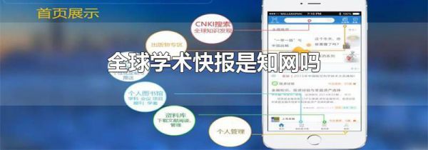 全球学术快报是知网吗