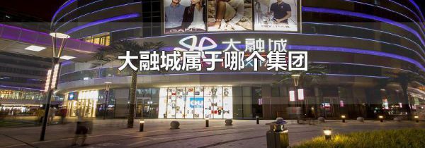 大融城属于哪个集团