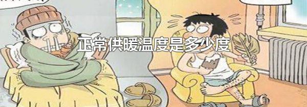 正常供暖温度是多少度