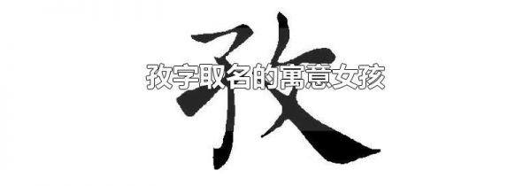 孜字取名的寓意女孩
