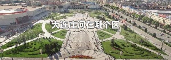 大连庄河在哪个区