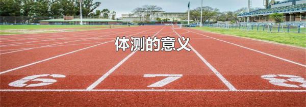 体测的意义