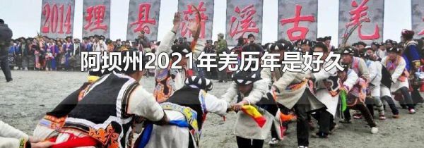 阿坝州2021年羌历年是好久