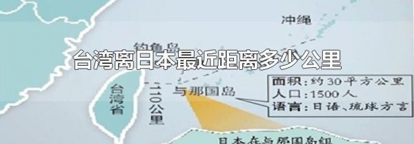 台湾离日本最近距离多少公里