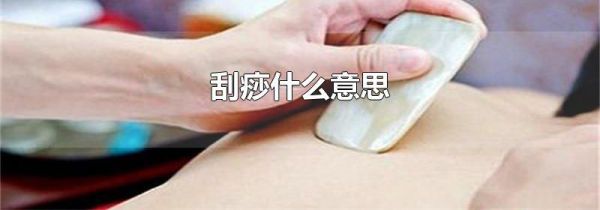 刮痧什么意思