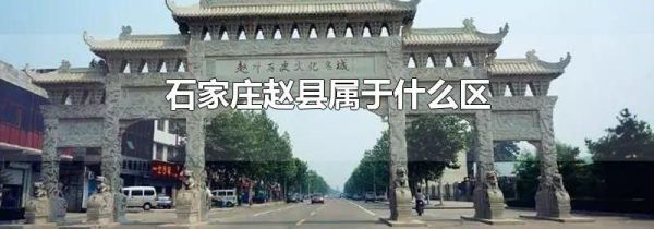 石家庄赵县属于什么区
