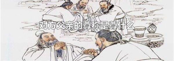 对方父亲的尊称是尊什么