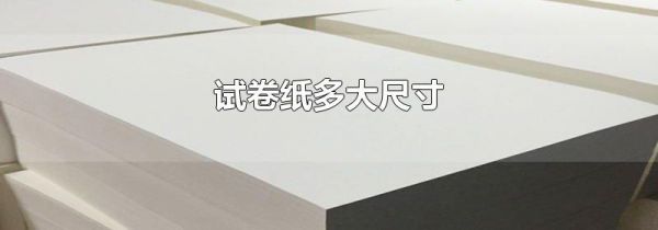 试卷纸多大尺寸