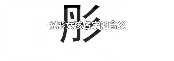 悦彤女孩名字的含义