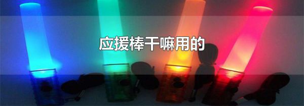 应援棒干嘛用的