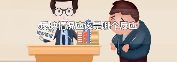 反映情况应该是哪个反应
