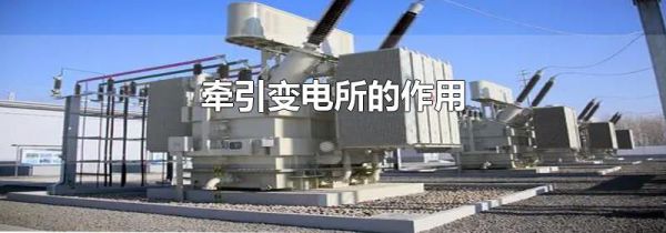 牵引变电所的作用