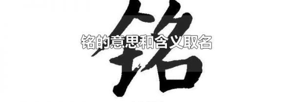 铭的意思和含义取名