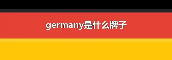 germany是什么牌子