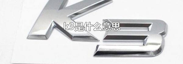 k3是什么意思