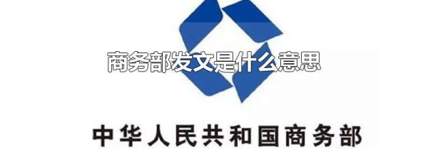 商务部发文是什么意思