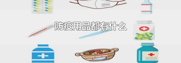 防疫用品都有什么