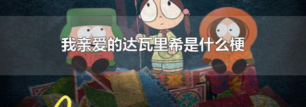 我亲爱的达瓦里希是什么梗