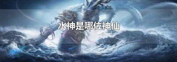 水神是哪位神仙