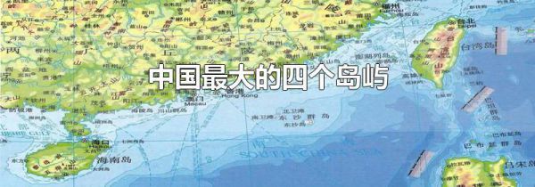 中国最大的四个岛屿
