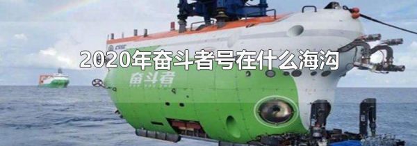 2020年奋斗者号在什么海沟