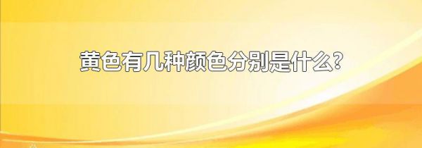 黄色有几种颜色分别是什么?