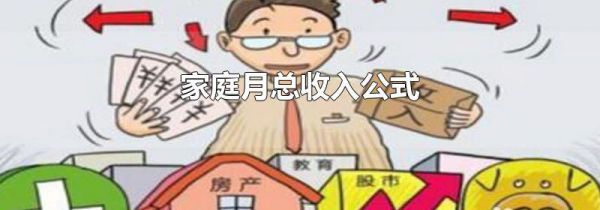 家庭月总收入公式