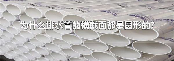 为什么排水管的横截面都是圆形的?