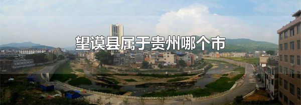 望谟县属于贵州哪个市