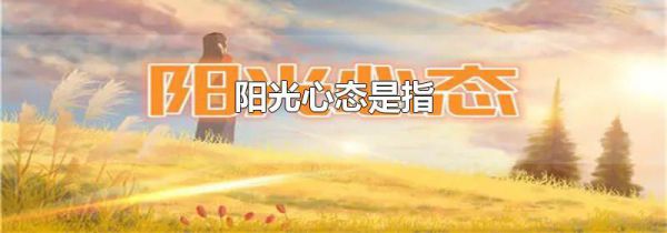 阳光心态是指