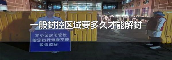 一般封控区域要多久才能解封