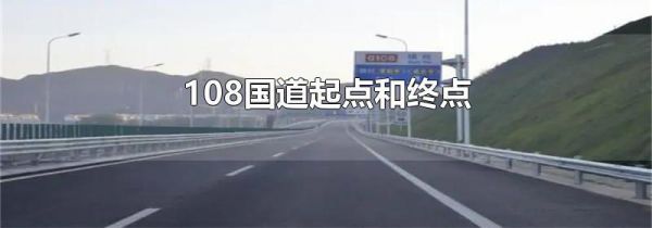 108国道起点和终点
