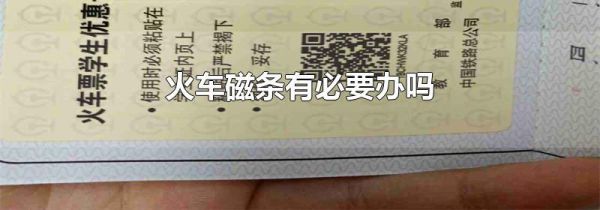 火车磁条有必要办吗