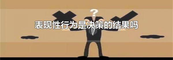表现性行为是决策的结果吗