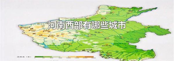 河南西部有哪些城市