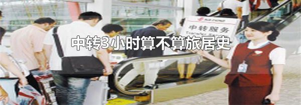 中转3小时算不算旅居史