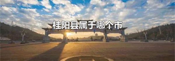 桂阳县属于哪个市