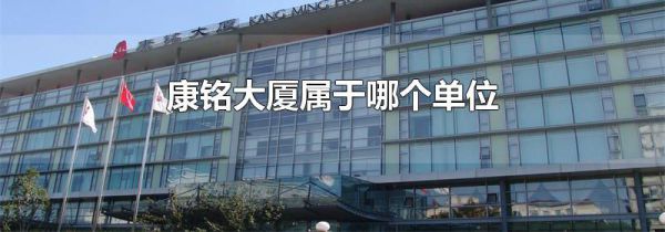 康铭大厦属于哪个单位