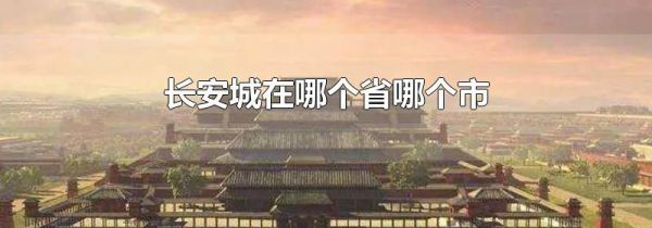 长安城在哪个省哪个市