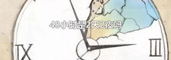 48小时是2天2夜吗