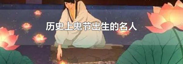 历史上鬼节出生的名人