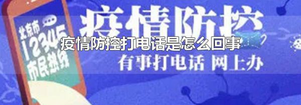 疫情防控打电话是怎么回事