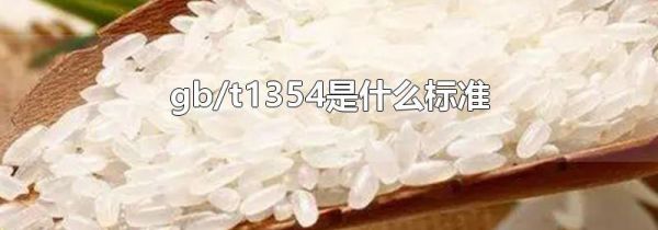 gb/t1354是什么标准