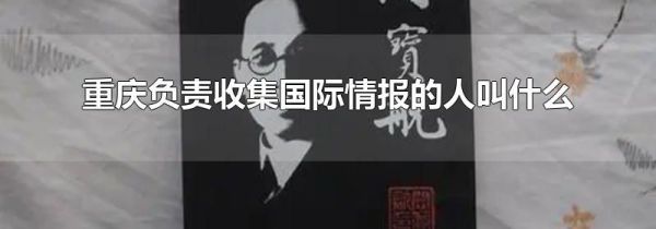 重庆负责收集国际情报的人叫什么