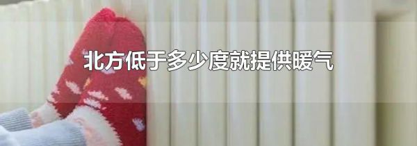北方低于多少度就提供暖气
